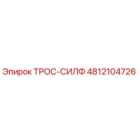 4812104726 ТРОС-СИЛФ Epiroc