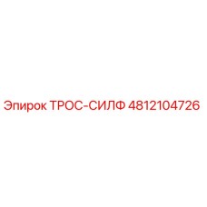 4812104726 ТРОС-СИЛФ Epiroc