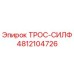 4812104726 ТРОС-СИЛФ Epiroc