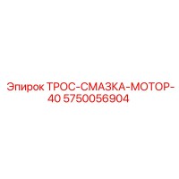 5750056904 ТРОС-СМАЗКА-МОТОР-40 Epiroc