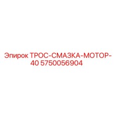 5750056904 ТРОС-СМАЗКА-МОТОР-40 Epiroc