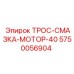 5750056904 ТРОС-СМАЗКА-МОТОР-40 Epiroc