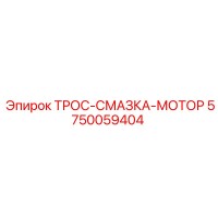 5750059404 ТРОС-СМАЗКА-МОТОР Epiroc