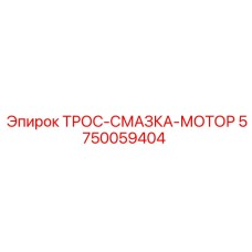 5750059404 ТРОС-СМАЗКА-МОТОР Epiroc
