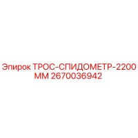 2670036942 ТРОС-СПИДОМЕТР-2200ММ Epiroc
