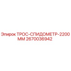 2670036942 ТРОС-СПИДОМЕТР-2200ММ Epiroc