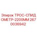 2670036942 ТРОС-СПИДОМЕТР-2200ММ Epiroc