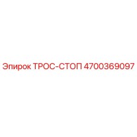 4700369097 ТРОС-СТОП Epiroc