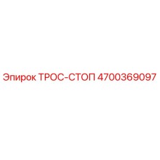 4700369097 ТРОС-СТОП Epiroc