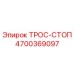 4700369097 ТРОС-СТОП Epiroc