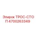 4700263349 ТРОС-СТОП Epiroc