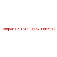 4700455112 ТРОС-СТОП Epiroc