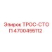 4700455112 ТРОС-СТОП Epiroc