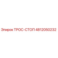 4812050232 ТРОС-СТОП Epiroc