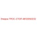 4812050232 ТРОС-СТОП Epiroc