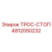 4812050232 ТРОС-СТОП Epiroc