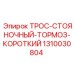 1310030804 ТРОС-СТОЯНОЧНЫЙ-ТОРМОЗ-КОРОТКИЙ Epiroc