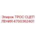 Трос сцепления Epiroc артикул 4700362401