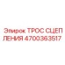 Трос сцепления для буровых станков Epiroc 4700363517