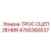 Трос сцепления для глубокого бурения Epiroc артикул 4700365537