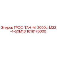 1619170000 ТРОС-ТАЧ-M-2000L-M22-1-5XM18 Epiroc