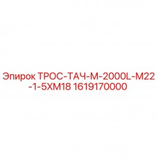 Оригинальный трос-тач Epiroc артикул 1619170000