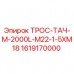 Оригинальный трос-тач Epiroc артикул 1619170000
