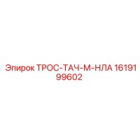 1619199602 ТРОС-ТАЧ-М-НЛА Epiroc