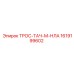 1619199602 ТРОС-ТАЧ-М-НЛА Epiroc