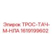 1619199602 ТРОС-ТАЧ-М-НЛА Epiroc