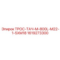 1619273300 ТРОС-ТАЧ-M-800L-M22-1-5XM18 Epiroc