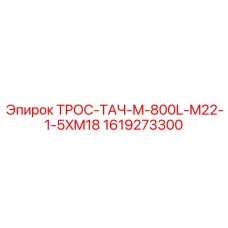 1619273300 ТРОС-ТАЧ-M-800L-M22-1-5XM18 Epiroc