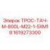 1619273300 ТРОС-ТАЧ-M-800L-M22-1-5XM18 Epiroc