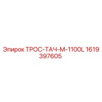1619397605 ТРОС-ТАЧ-M-1100L Epiroc