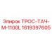 1619397605 ТРОС-ТАЧ-M-1100L Epiroc