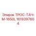 1619397604 ТРОС-ТАЧ-M-1650L Epiroc