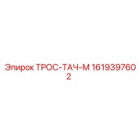 1619397602 ТРОС-ТАЧ-М Epiroc
