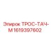 1619397602 ТРОС-ТАЧ-М Epiroc