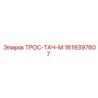 1619397607 ТРОС-ТАЧ-М Epiroc