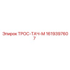 1619397607 ТРОС-ТАЧ-М Epiroc