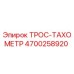 4700258920 ТРОС-ТАХОМЕТР Epiroc