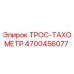 4700456077 ТРОС-ТАХОМЕТР Epiroc