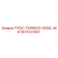 1613127901 ТРОС-ТОРМОЗ-1020L-M8 Epiroc