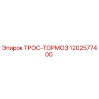 1202577400 ТРОС-ТОРМОЗ Epiroc