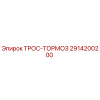 2914200200 ТРОС-ТОРМОЗ Epiroc
