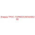 2914200200 ТРОС-ТОРМОЗ Epiroc