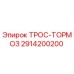 2914200200 ТРОС-ТОРМОЗ Epiroc