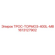 1613127902 ТРОС-ТОРМОЗ-400L-M8 Epiroc