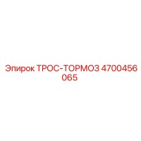 4700456065 ТРОС-ТОРМОЗ Epiroc