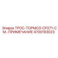 4700193023 ТРОС-ТОРМОЗ-CP271-СМ.-ПРИМЕЧАНИЕ Epiroc